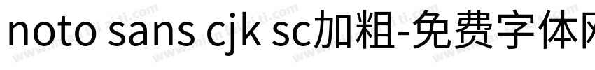 noto sans cjk sc加粗字体转换